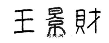 曾慶福王景財篆書個性簽名怎么寫