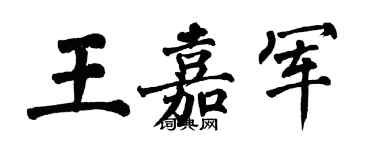翁闓運王嘉軍楷書個性簽名怎么寫