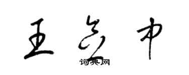 梁錦英王念中草書個性簽名怎么寫