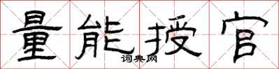 曾慶福量能授官隸書怎么寫