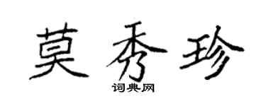 袁強莫秀珍楷書個性簽名怎么寫