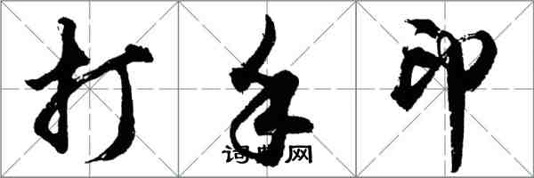 胡問遂打手印行書怎么寫