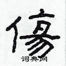 林少明寫的硬筆隸書傷