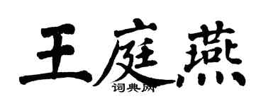 翁闓運王庭燕楷書個性簽名怎么寫