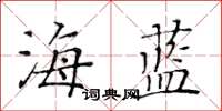 黃華生海藍楷書怎么寫