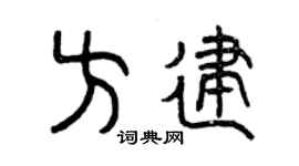 曾慶福方建篆書個性簽名怎么寫
