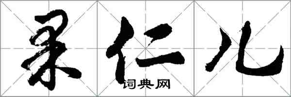 胡問遂果仁兒行書怎么寫