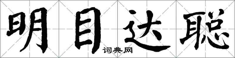 翁闓運明目達聰楷書怎么寫