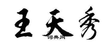 胡問遂王天秀行書個性簽名怎么寫