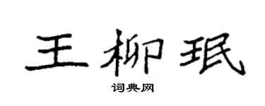 袁強王柳珉楷書個性簽名怎么寫