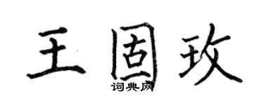 何伯昌王固玫楷書個性簽名怎么寫