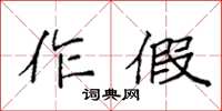 袁強作假楷書怎么寫