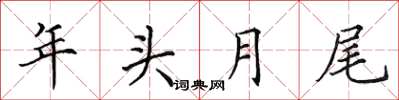田英章年頭月尾楷書怎么寫