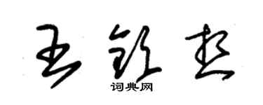 朱錫榮王欽想草書個性簽名怎么寫