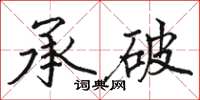 駱恆光承破楷書怎么寫