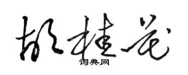 駱恆光胡桂花草書個性簽名怎么寫