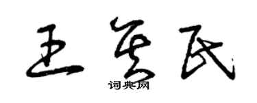 曾慶福王其民草書個性簽名怎么寫