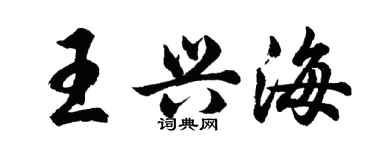 胡問遂王興海行書個性簽名怎么寫