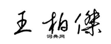 梁錦英王柏傑草書個性簽名怎么寫