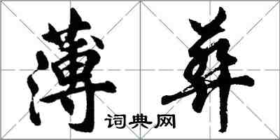 胡問遂薄葬行書怎么寫