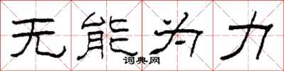 柯春海無能為力隸書怎么寫