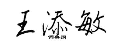 王正良王添敏行書個性簽名怎么寫