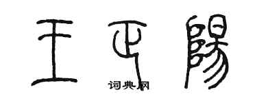 陳墨王正陽篆書個性簽名怎么寫