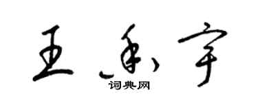 梁錦英王香宇草書個性簽名怎么寫