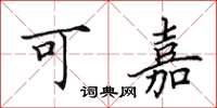 田英章可嘉楷書怎么寫