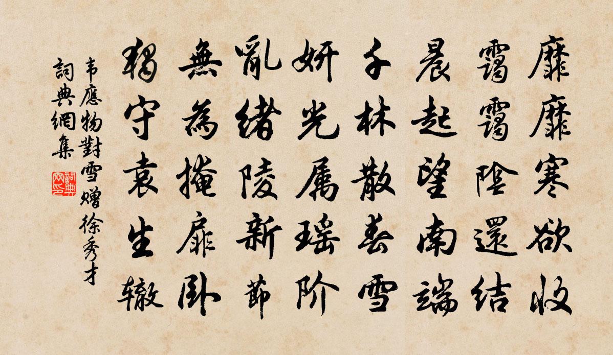 韋應物對雪贈徐秀才書法作品欣賞