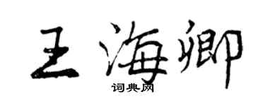 曾慶福王海卿行書個性簽名怎么寫