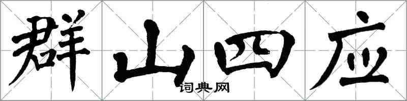 翁闓運群山四應楷書怎么寫