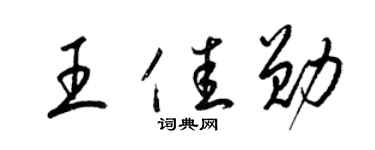 梁錦英王佳勛草書個性簽名怎么寫