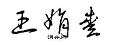 曾慶福王娟愛草書個性簽名怎么寫