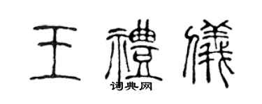 陳聲遠王禮儀篆書個性簽名怎么寫