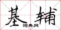 侯登峰基輔楷書怎么寫