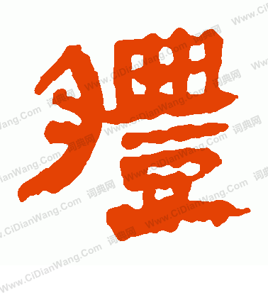 馬王堆帛書寫的體