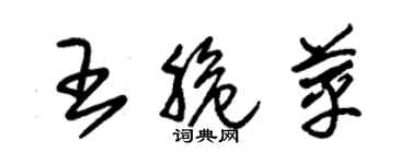 朱錫榮王脆苹草書個性簽名怎么寫