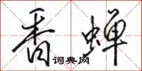 駱恆光香蟬行書怎么寫