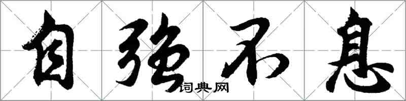 胡問遂自強不息行書怎么寫