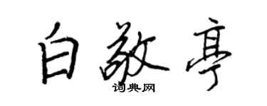 王正良白敬亭行書個性簽名怎么寫