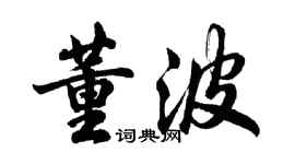 胡問遂董波行書個性簽名怎么寫