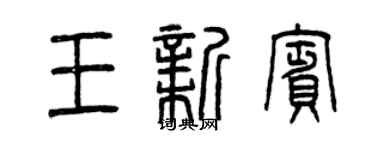 曾慶福王新賓篆書個性簽名怎么寫