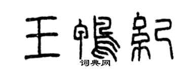 曾慶福王鴨紀篆書個性簽名怎么寫