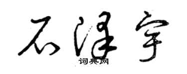 曾慶福石澤宇草書個性簽名怎么寫