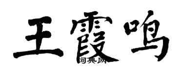 翁闓運王霞鳴楷書個性簽名怎么寫