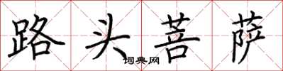 荊霄鵬路頭菩薩楷書怎么寫