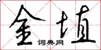 金埴怎么寫好看