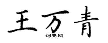 丁謙王萬青楷書個性簽名怎么寫