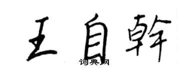 王正良王自乾行書個性簽名怎么寫
